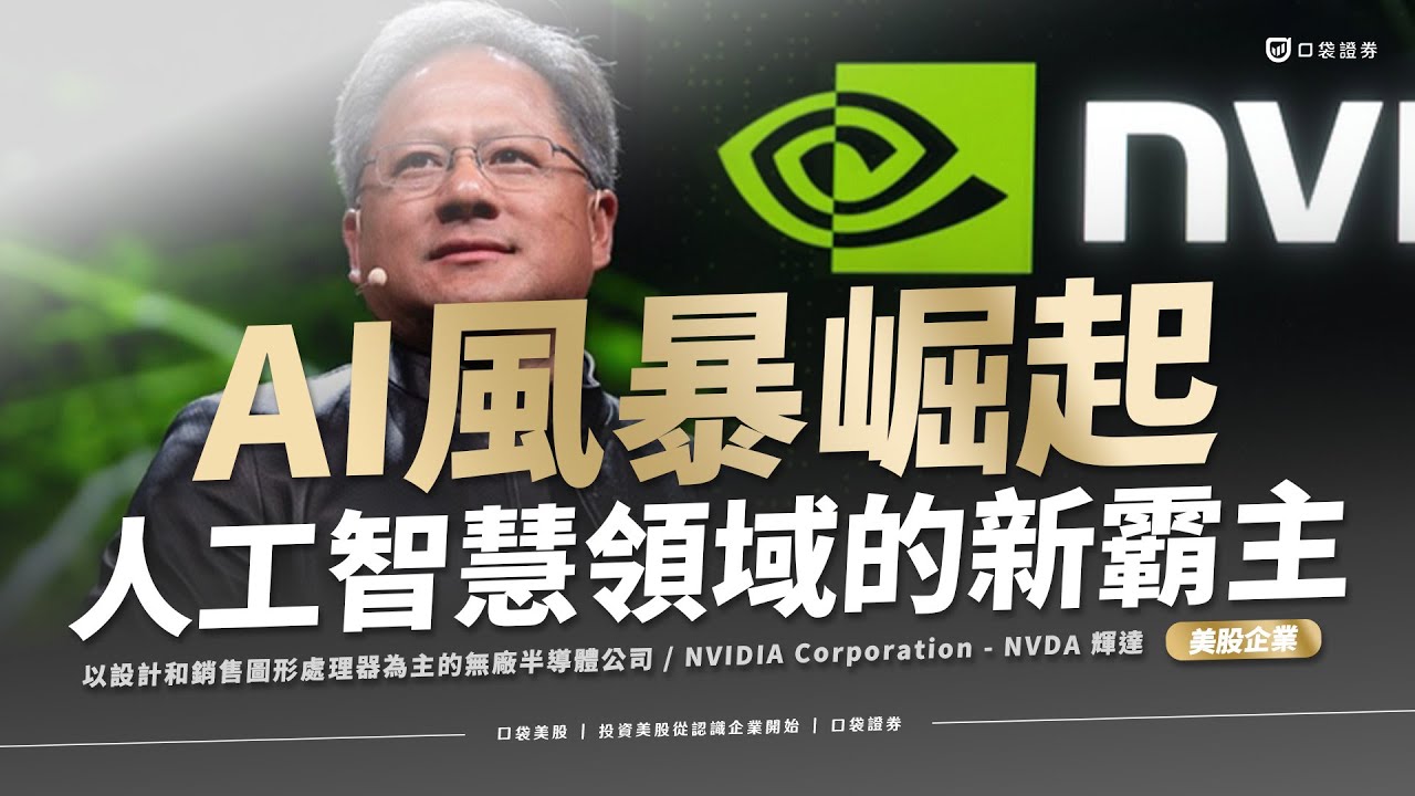 【美股投資】AI風暴崛起!人工智慧領域的新霸主 |輝達NVIDIA(NVDA)|口袋美股,投資美股從認識企業開始