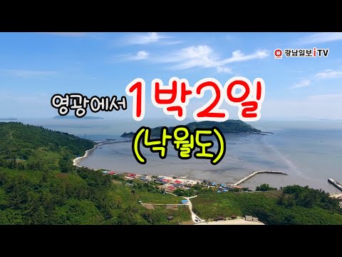 20.06.12 광남일보iTV(가봐야 할 여행지 영광에서 1박2일 낙월도 백수해안도로)