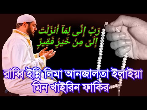 Rabbi Inni Lima Anzalta Ilayya Min Khairin Faqir |রাব্বি ইন্নি লিমা আনজালতা ইলাইয়া মিন খাইরিন ফাকির