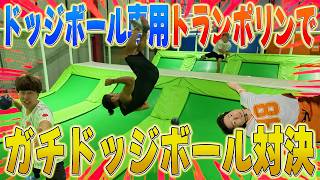 ドッジボール専用トランポリンでガチドッジ対決したら跳ね過ぎたwwww