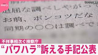 Download lagu 【検察庁で“新たな問題”】「お前、ポンコツだな」不祥事相次ぐ検察庁 指導担当検事の“パワハラ”訴える手記公表 mp3 Download lagu 【検察庁で“新たな問題”】「お前、ポンコツだな」不祥事相次ぐ検察庁 指導担当検事の“パワハラ”訴える手記公表 mp3