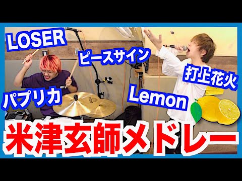 米津玄師/大ヒット曲メドレー歌ってみた/タケヤキ翔/ラトゥラトゥ