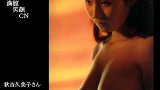 満腹笑顔CN、人気者の満腹笑顔CN、　秋吉久美子さん、まんぷく笑顔のほっこりが美しすぎます。）