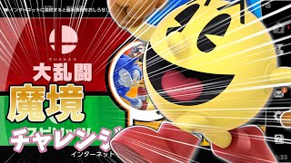 [スマブラ]お盆やね...{魔境チャレンジ}
