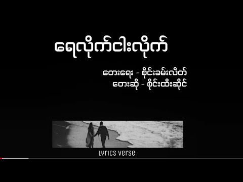 စိုင်းထီးဆိုင် // ရေလိုက်ငါးလိုက် (Lyrics)