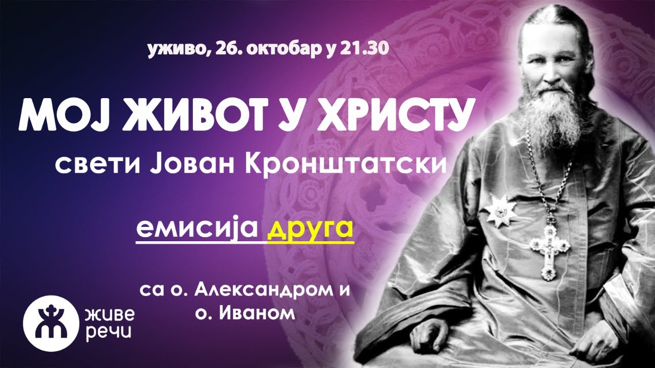 002 - МОЈ ЖИВОТ У ХРИСТУ (емисија друга са о. Александром и о. Иваном, уживо 12.10.2023. у 21.30)