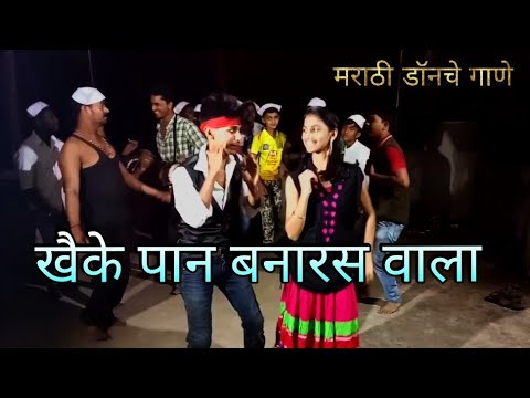 Khaike pan banaras wala || खैके पान बनारस वाला || Marathi don || मराठी डॉन