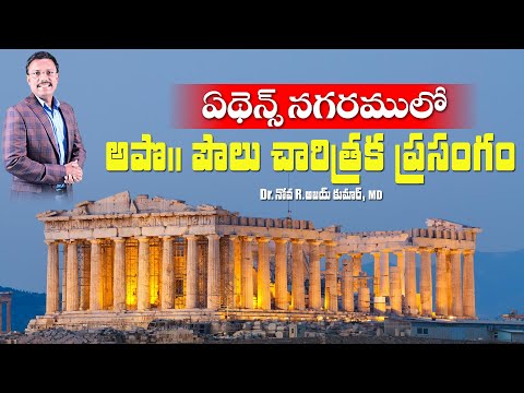 ఏథేన్స్ నగరములో అపొ||పౌలు చారిత్రక ప్రసంగం - Lessons From Paul's Visit to Athens - Dr. Noah