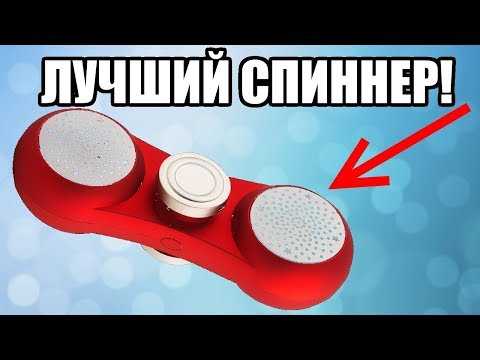 Спиннер с Блютус Колонкой с Алиэкспресс! Самый крутой спиннер!