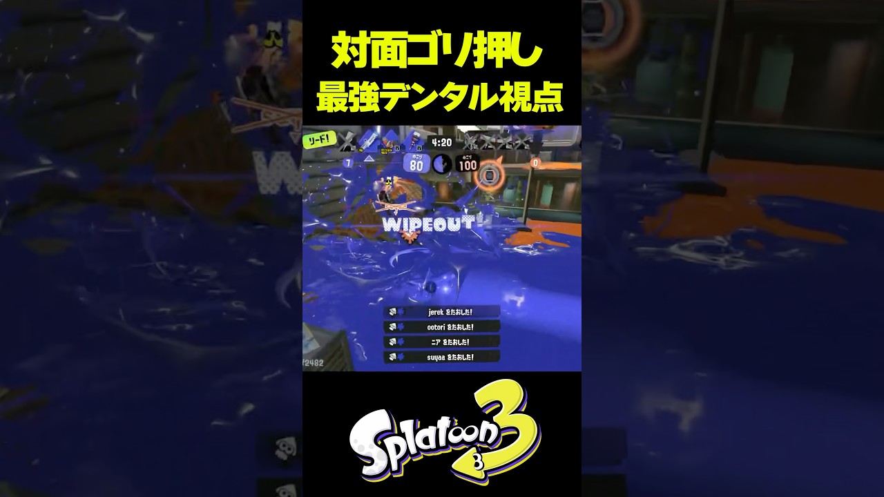 このデンタル強すぎて無双してます #shorts #splatoon3 #スプラトゥーン3 #スプラ3