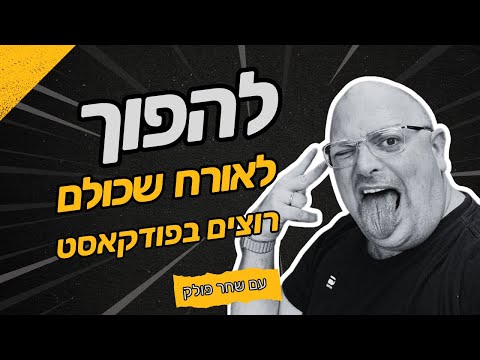 איך להיות האורח שכולם רוצים להזמין לפודקאסט שלהם?