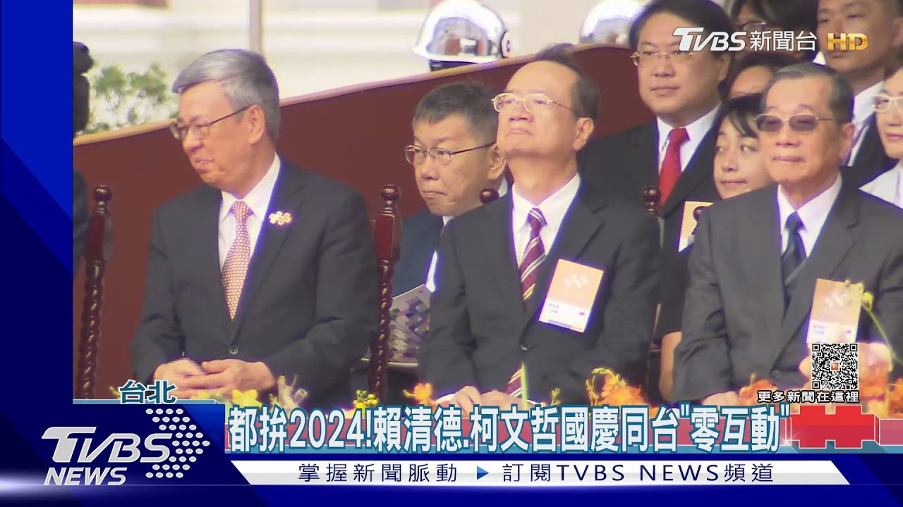 都拚2024!賴清德、柯文哲國慶同台「零互動」