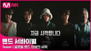 [影音] Mnet GREAT SEOUL INVASION 樂團競演海選