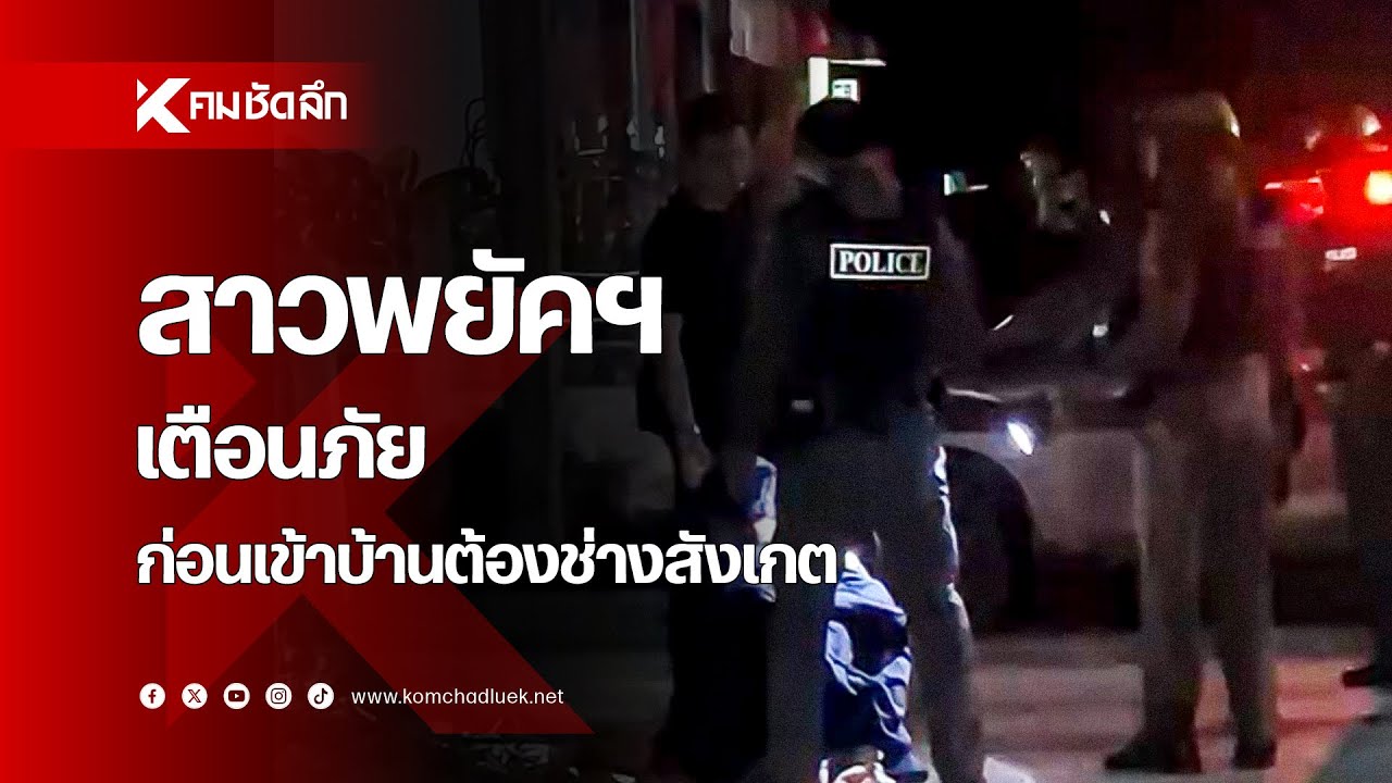 สาวพยัคฯ เตือนภัย ก่อนเข้าบ้านต้องช่างสังเกต
