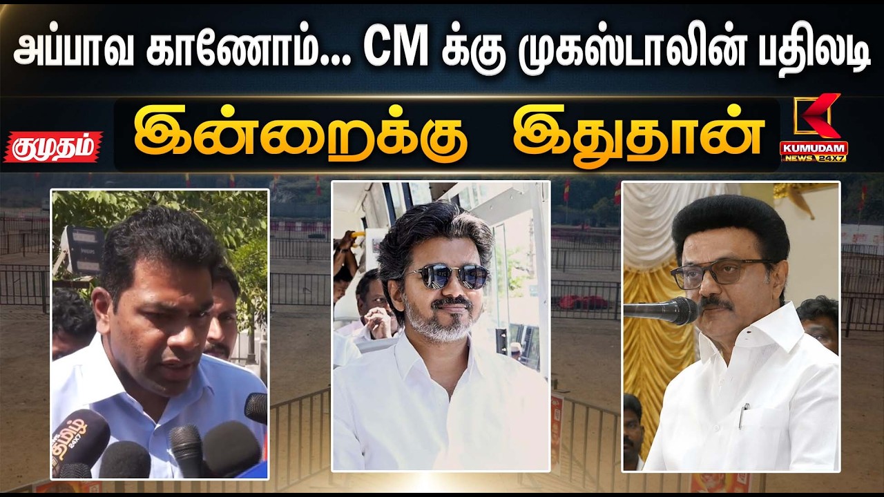இன்றைக்கு இதுதான்.. அப்பாவ காணோம்.. CM க்கு முக.ஸ்டாலின் பதிலடி! | MKStalin | Udhayanidhi | CM Vijay