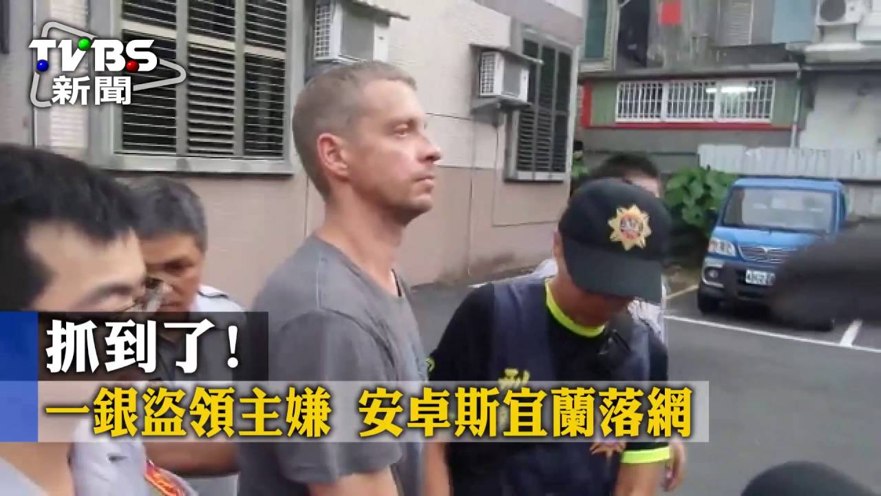 休假警立功!餐廳發現安卓斯追捕到案