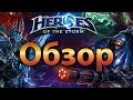 Обзор Heroes of the Storm 