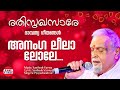 Ananga Leela Lole P Jayachandran മധുവിധു ഗാനങ്ങള്‍  Songs Of Intim