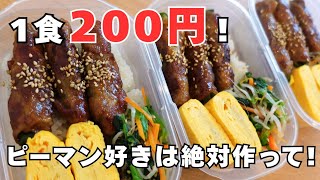 【1食200円】平日が劇的にラクになる3日間作り置き弁当！ピーマン好き必見のガッツリ肉巻きレシピ🍱✨