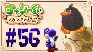 月にキューちゃんがやってきた！『ヨッシーとフカシギの図鑑』を実況プレイ！ #56