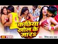Video कछिया खोल के मार Ritesh Lal Yadav का भोजपुरी र�