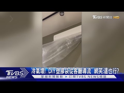 冷氣壞DIY塑膠袋導流