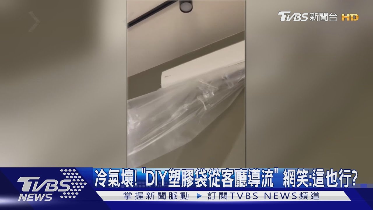 冷氣壞！「DIY塑膠袋從客廳導流」　網笑：這也行？