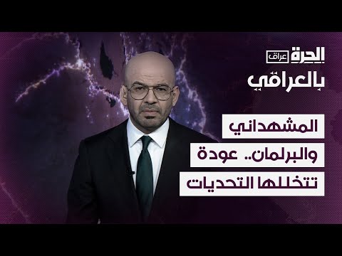 فيديو | بالعراقي -  المشهداني والبرلمان.. عودة تتخللها التحديات