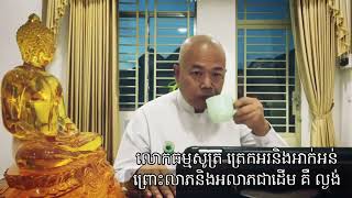 លោកធម្មសូត្រ ត្រេកអរនិងអាក់អន់ ព្រោះលាភនិងអលាភជាដើម គឺ ល្ងង់ លោកគ្រូធម្មាចារ្យ អុឹម រ៉ៃយ៉ា