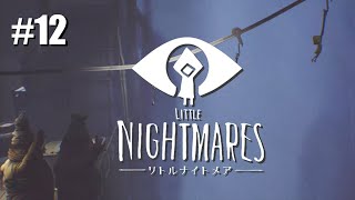 #12 Little Nightmares【つまみ】
