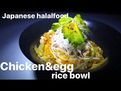 Japanese　Halal food 【Chicken & egg rice bowl】 親子丼