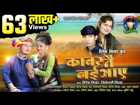 Kabar Tai Nai Aaye Hiresh Sinha काबर तै नई आए Jiteshwari Sinha lasa ke lasa लासा के लासा