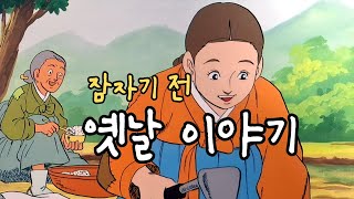 재미있는  옛날 이야기👍 잠잘때 듣는 옛날이야기 ㅣ오디오북 ㅣ민담 ㅣ전설 ㅣ설화
