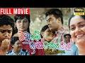 Tawme Iskole ටවුමේ ඉස්කෝලේ සම්පූර්ණ චිත්‍රපට