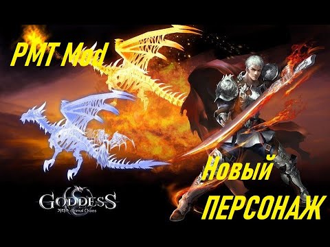 PMT Mod (Android, iOS) Goddess: Primal Chaos. ПОВТОРНЫЙ РОЗЫГРЫШ!!! Соблюдай правила и получи мод!