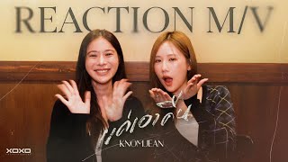 KNOMJEAN - แค่เอาคืน | REACTION with Kao & Janeyeh
