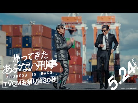 帰ってきた あぶない刑事 Video4