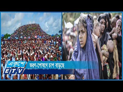 সব রোহিঙ্গাদের নাগরিকত্বের স্বীকৃতি দিতে মিয়ানমারের প্রতি দাবি | ETV News