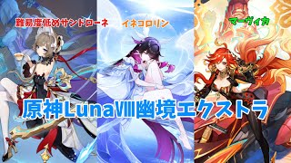 【原神】LunaⅧ幽境エクストラ攻略