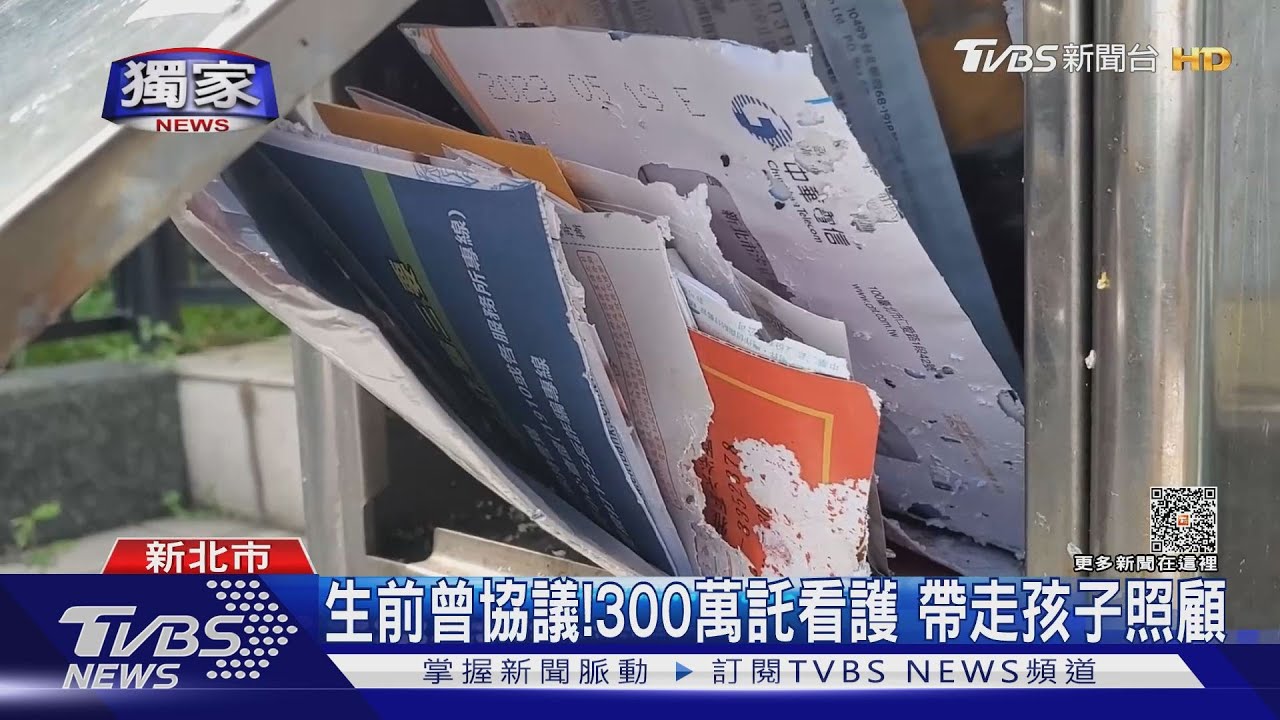 生前曾協議！300萬託看護　帶走孩子照顧