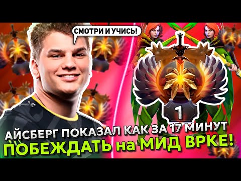 АЙСБЕРГ ПОКАЗАЛ КАК ЗА 17 МИНУТ ПОБЕЖДАТЬ на МИД ВРКЕ! | ICEBERG WINDRANGER STREAM DOTA 2