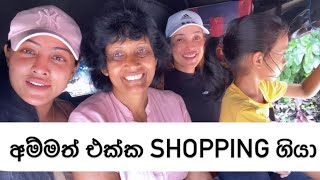 අම්මත් එක්ක shopping ගියා / Piumi srinayaka | Shopping with mom