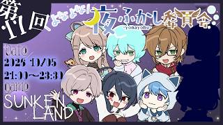 【よなよな夜ふかし委員会 #sunkenland  】地下世界を開拓せよ【ポンクマモン視点】