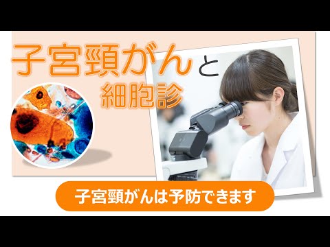 生命医科学科 子宮頸がんと細胞診 | 九州保健福祉大学　生命医科学部　生命医科学科