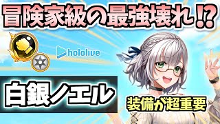 【白猫】白銀ノエル(拳) 現最強に並ぶ強さ!?  知らないと損する装備を解説! この動画1つで全て分かります【ホロライブコラボ 第2弾】