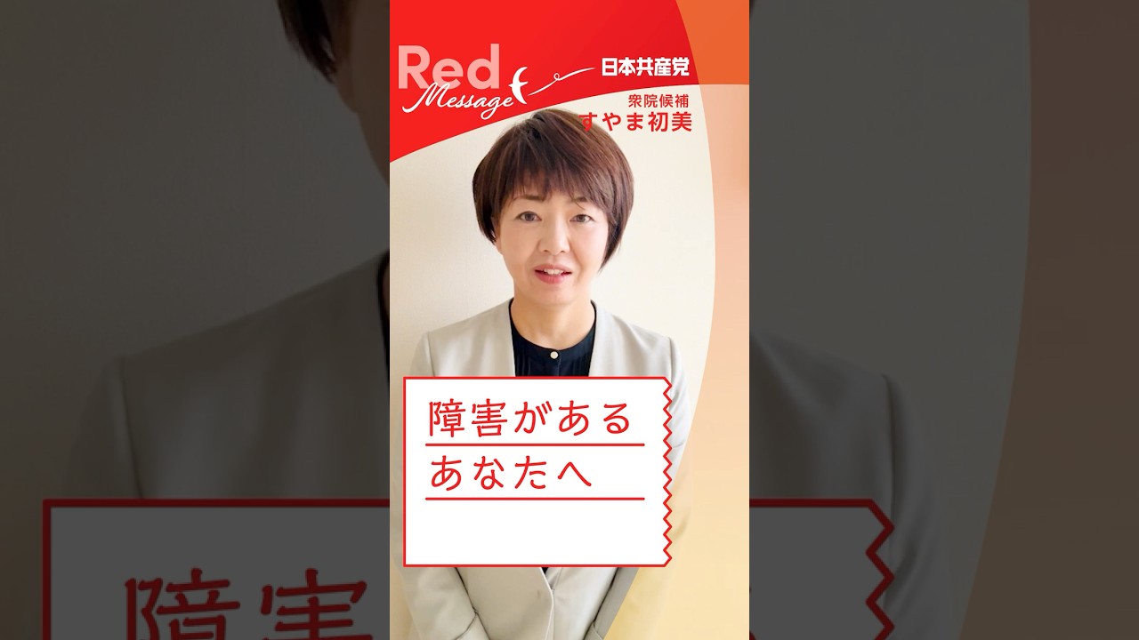#RedMessage 📨障害があるあなたへ