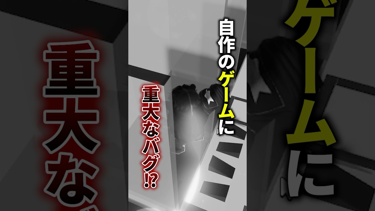 自作ゲームに重大なバグが判明！？ #ロブロックス #roblox #robloxstudio #shorts
