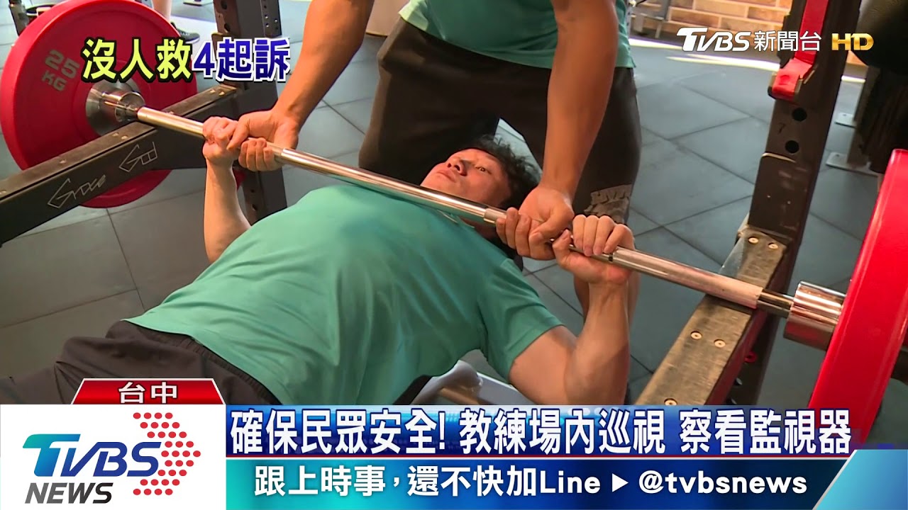 槓鈴壓頸16分!男腦死 教練等4人遭起訴