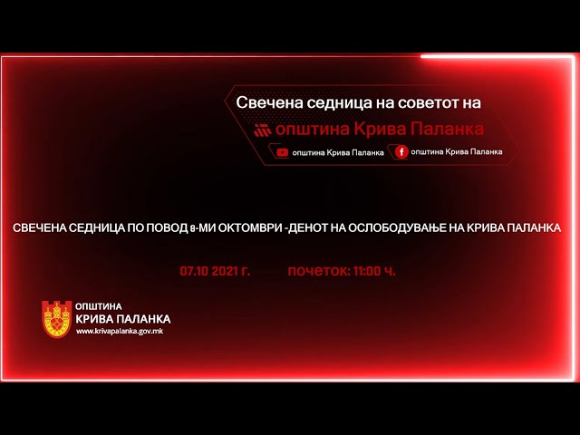 Свечена седница на Советот на Општина Крива Паланка