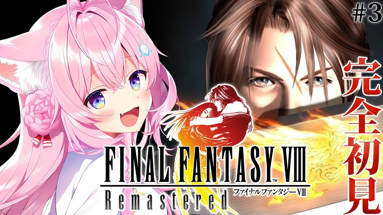 【FINAL FANTASY VIII / FF8】遂にファイナルファンタジー8へ!DISC2からいくよおおおお! #3 【博衣こより/ホロライブ】